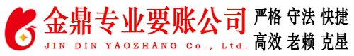 班戈金鼎要账公司
